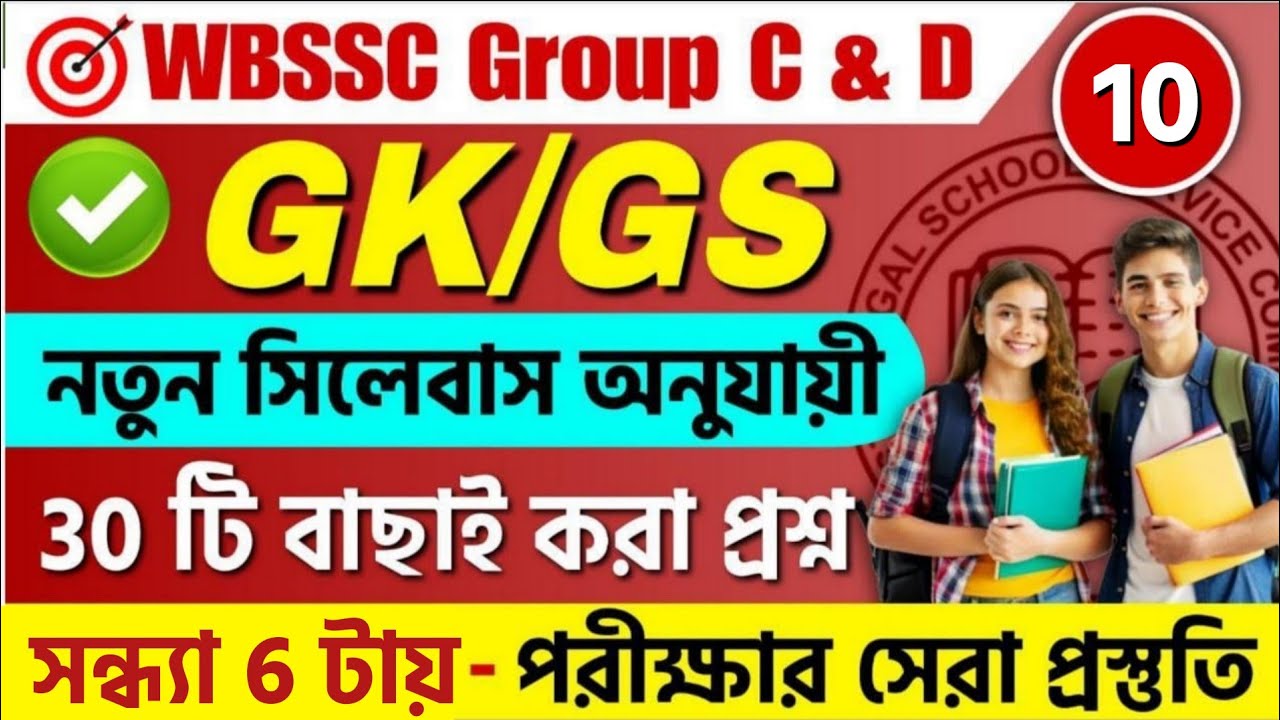 WBSSC Group C & Group D 2025 GK Class 09 | wbssc group c and group d preparation 2025 #wbssc2025