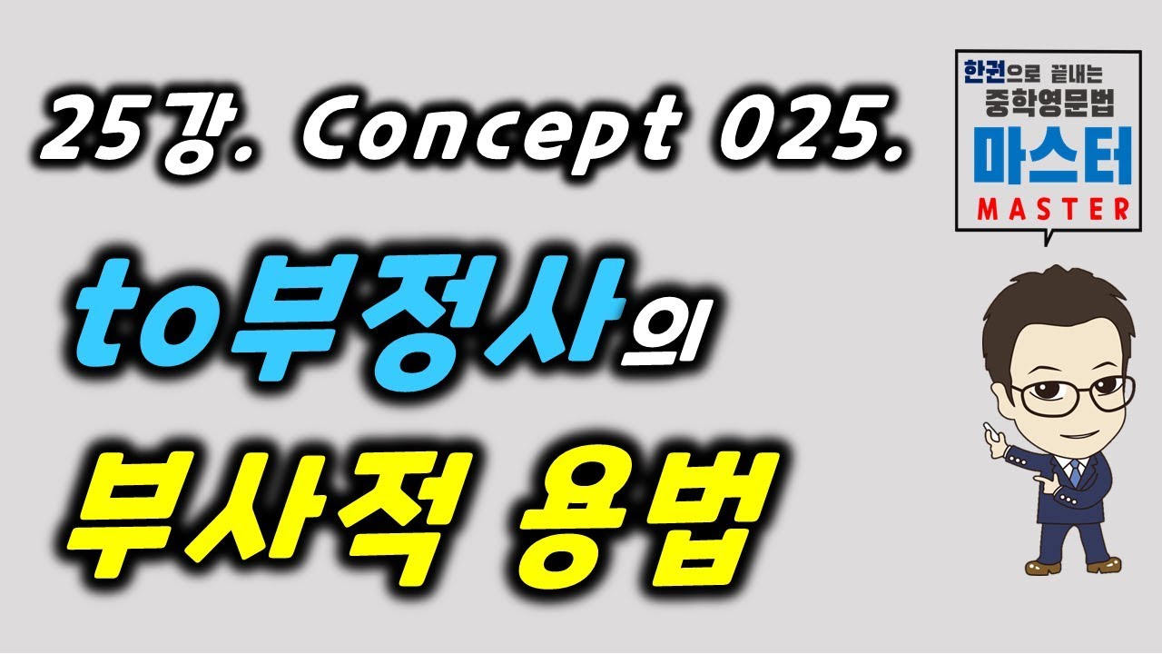 25강/ Concept 025 / to부정사의 부사적 용법