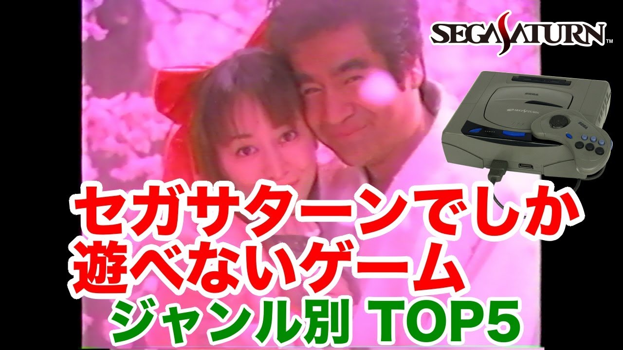 ジャンル別 セガサターンでしか遊べないゲーム ベスト5