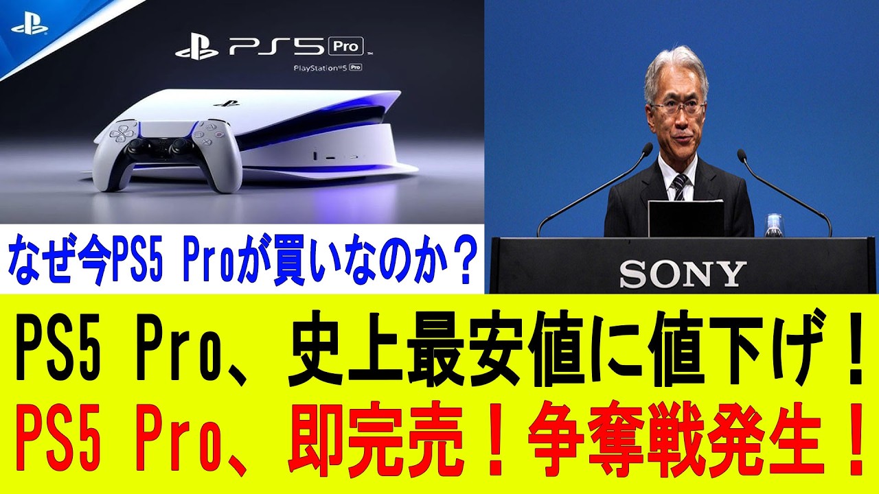 【大暴落】PS5 Proが前代未聞の超値下げ！発売と同時に即完売、争奪戦が地獄絵図に…
