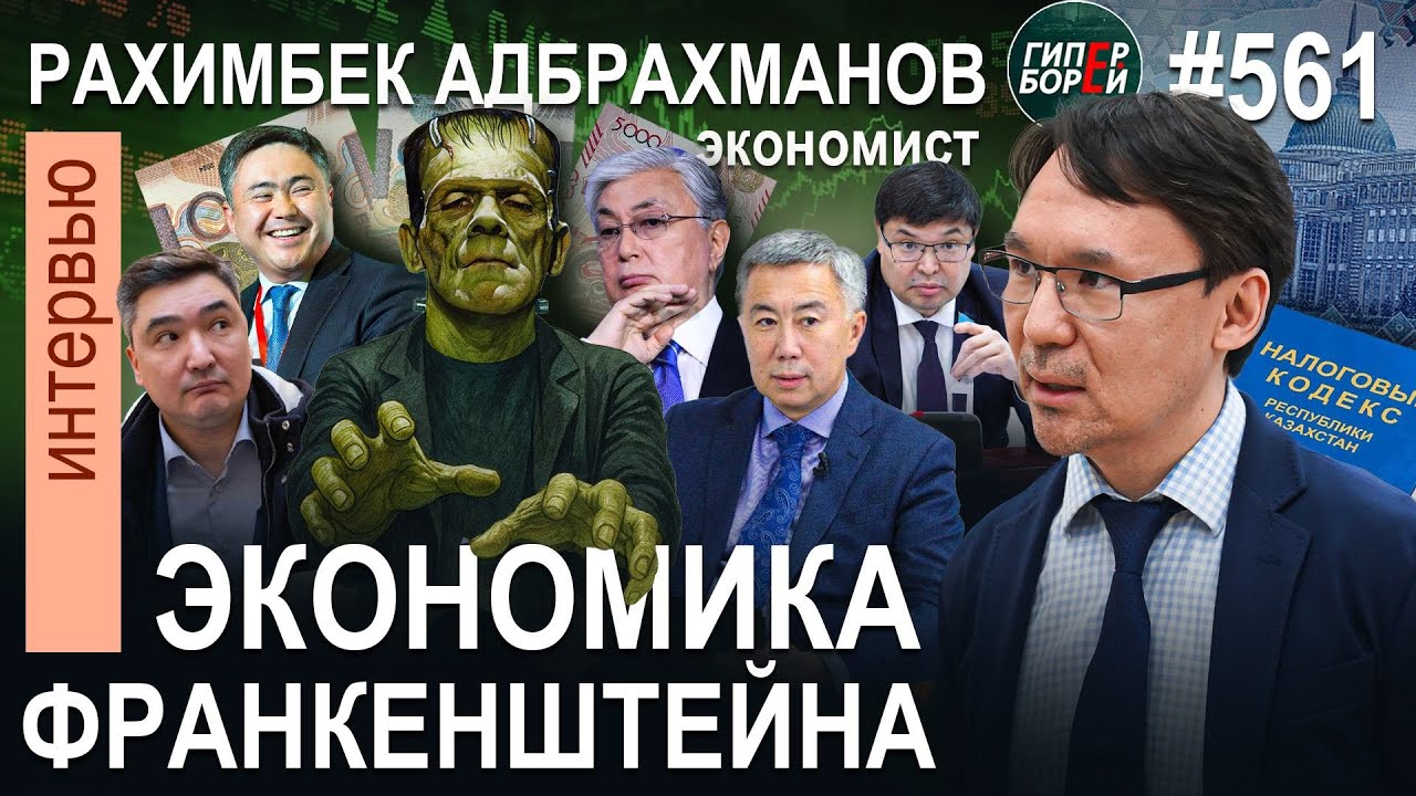 Почему ТОКАЕВ отыграл назад? Экономика ФРАНКЕНШТЕЙНА / Рахимбек АДБРАХМАНОВ – ГИПЕРБОРЕЙ №561