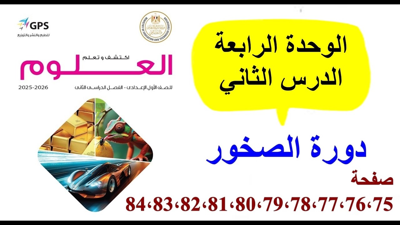 علوم اولى اعدادي2025الوحدة الرابعة الدرس الثاني دورة الصخور،كتاب المدرسة ص84،83،82،81،80،79،78،77،76