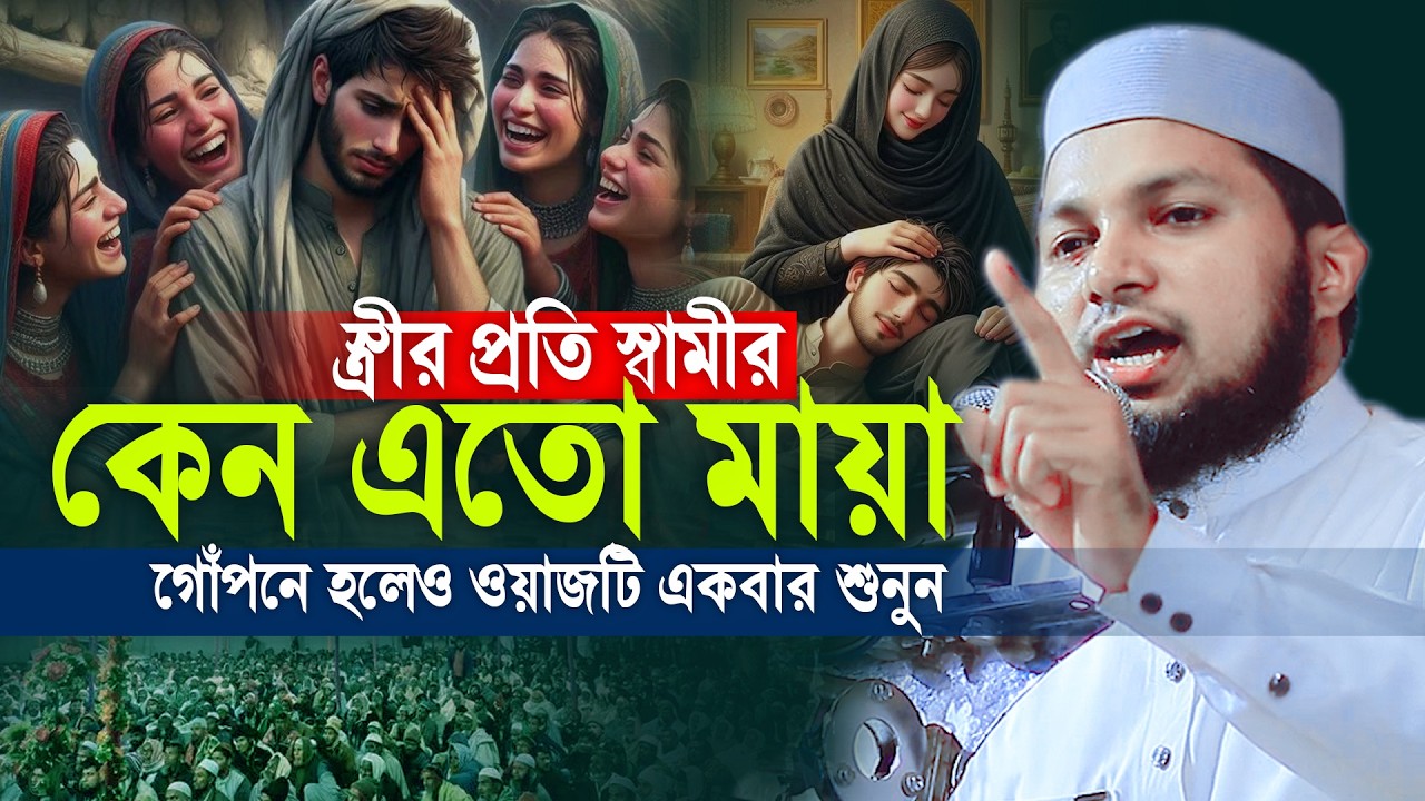 স্ত্রীর প্রতি স্বামীর কেন এতো মায়া শুনুন - মুফতী সাইফুল ইসলাম ধর্মপুরী