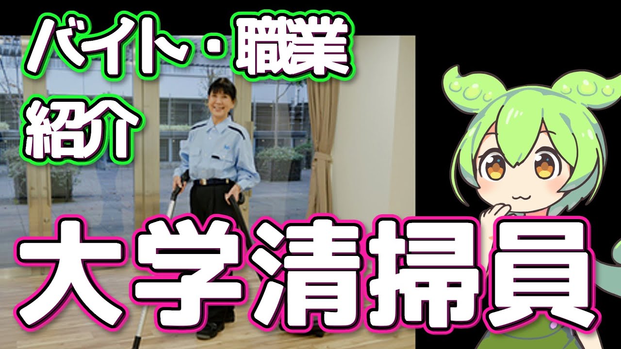 【大学清掃員】ずんだもんと学ぶ職業・バイト