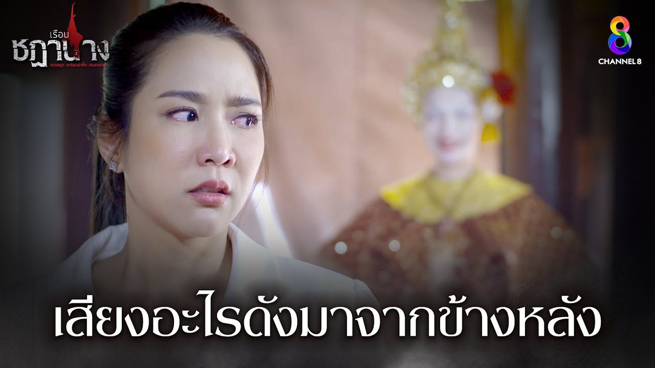 เสียงอะไรดังมาจากข้างหลัง | HIGHLIGHT เรือนชฎานาง EP2 | ช่อง8