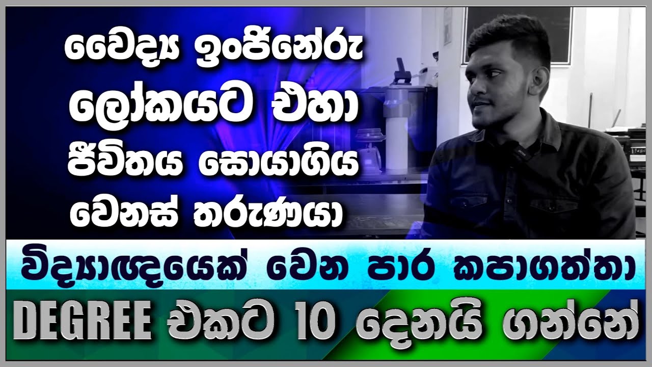 🎯#GenuineTalks-වෛද්‍ය ඉංජිනේරු ලෝකයට එහා ජීවිතය සොයා ගිය තරුණයා -මම කරන උපාධියට තෝරාගන්නේ 10 දෙනයි
