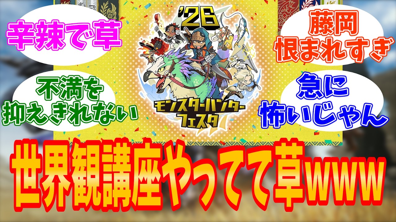【モンハンワイルズ】モンハンフェスタ’26のコメントが大炎上www光と闇のバトルが始まってるwww【モンハン／ワイルズ／反応集】