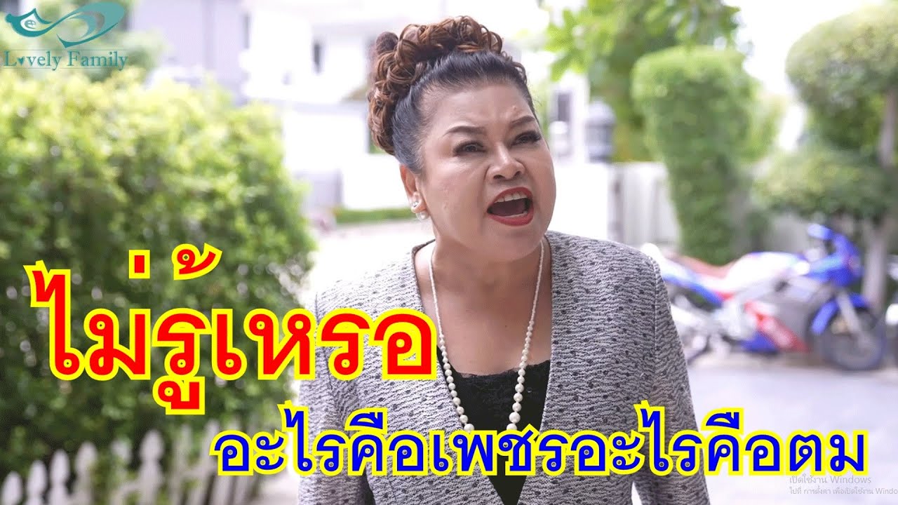 หนังสั้น แม่บ้านขยับรถหรู ไม่รู้เหรอว่าอะไรเพชร ความโลภนี่แหละ
