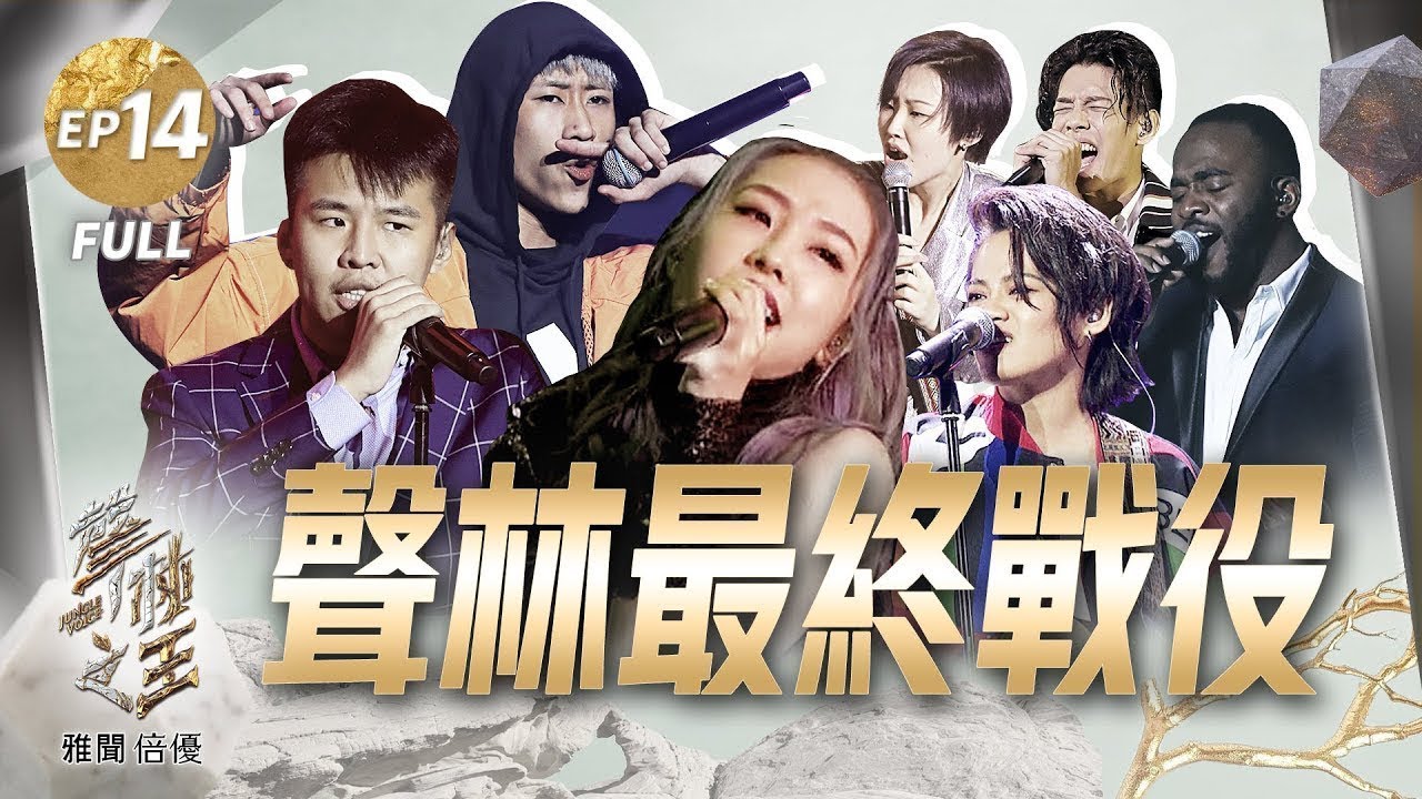 【聲林之王2】EP14 總決賽｜聲林七強最終戰役 誰能奪下王者寶座｜林宥嘉 蕭敬騰 小宇宋念宇 潘瑋柏 范曉萱 Lulu Jungle Voice2