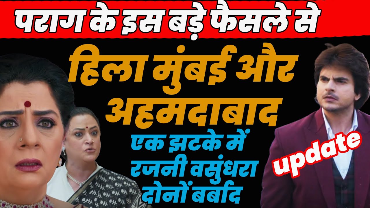 anupama update|पराग के इस बड़े फैसले से  हिला मुंबई औरअहमदाबाद,एक झटके में रजनी वसुंधरा दोनों बर्बाद
