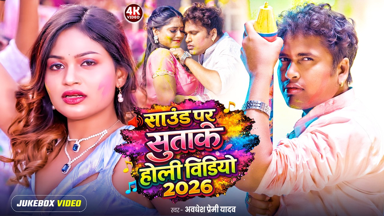 #video | साउंड पर सुताके होली विडियो 2026 | #Awadhesh Premi Yadav | #Bhojpuri Holi Song 2026 |
