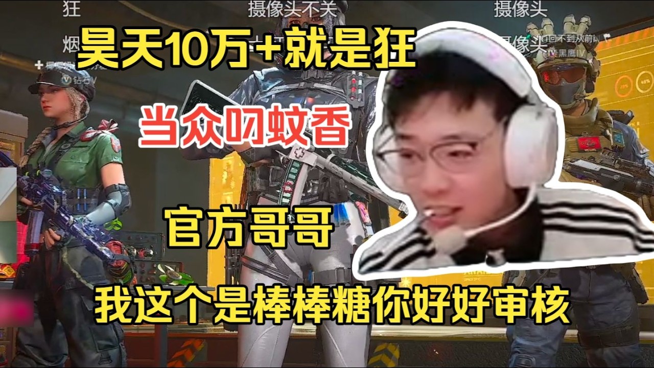 【三角洲行动】昊天10就是狂当众叼蚊香，表示这个是棒棒糖官方好好审核！