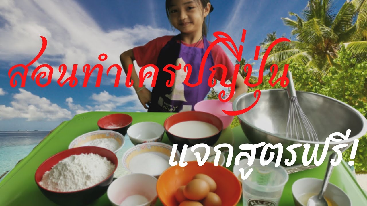 สอนทำเครป​ญี่ปุ่น​ หวานๆ แจกสูตร​ฟรี!