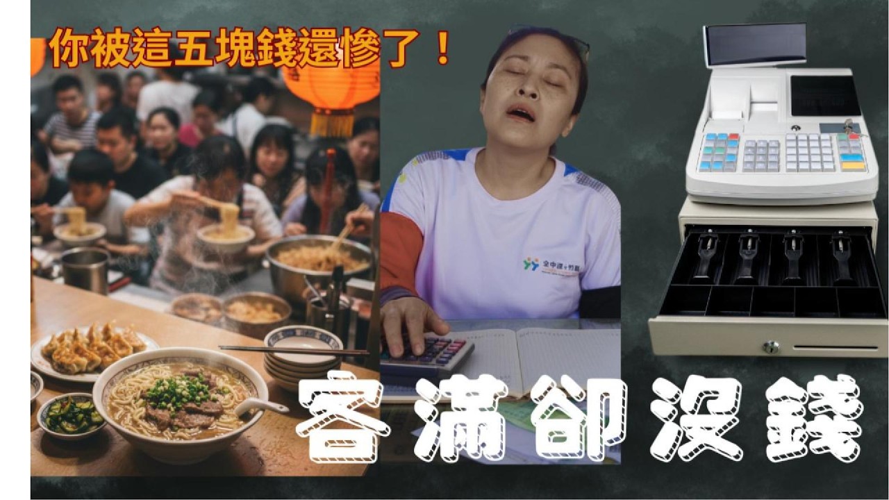 店裡客滿卻沒錢？揭開老闆娘「慢性失血」的 3 個真相。別用妳的勞力，去補貼客人的胃｜織女的生存帳本 EP15