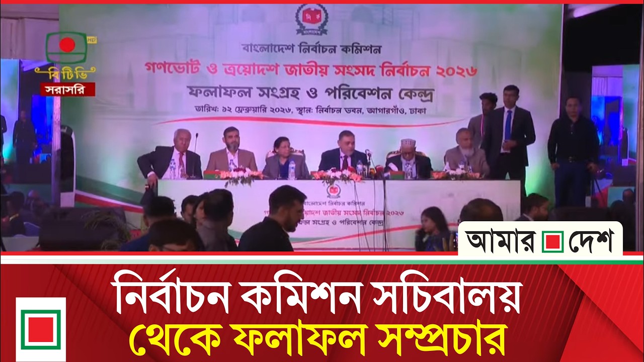 নির্বাচন কমিশন সচিবালয় থেকে ফলাফল সম্প্রচার । Amar Desh