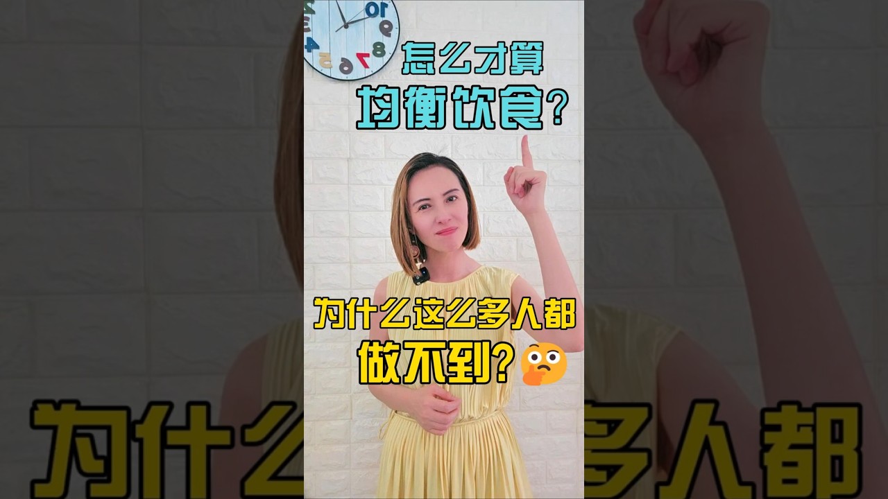 🦋怎么才算均衡饮食？🥗为何这么多人都做不到？😏