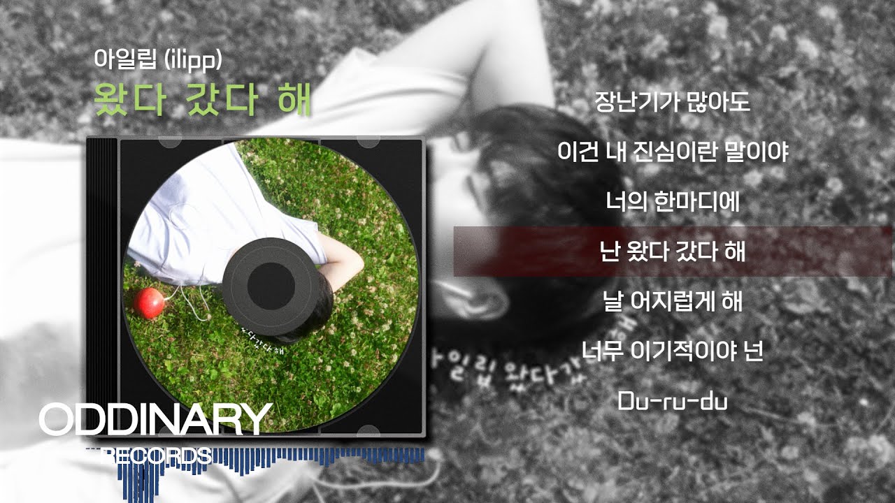 이을 (E.ul) - 왔다 갔다 해 (Back & Forth) [Official Lyric Video]