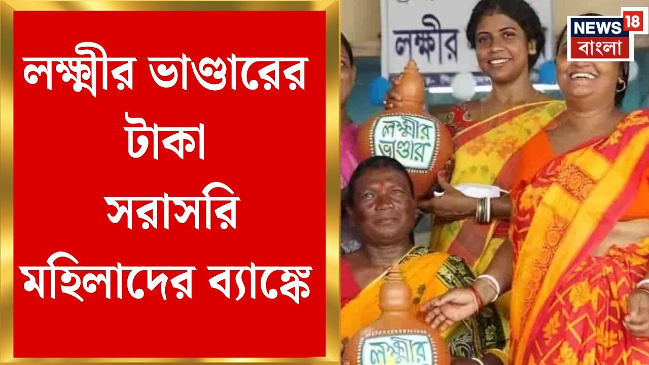 Lakshmir Bhandar News | ঘোষণার পরের দিনই লক্ষ্মীলাভ! মহিলাদের ব্যাঙ্কে পৌঁছাল টাকা | Bangla News