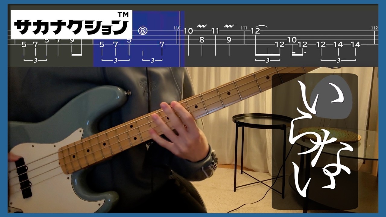 【ベースTAB】いらない(Iranai)フルver ／サカナクション(sakanaction) 　ベースコピー　（Play Along Tabs in Video)
