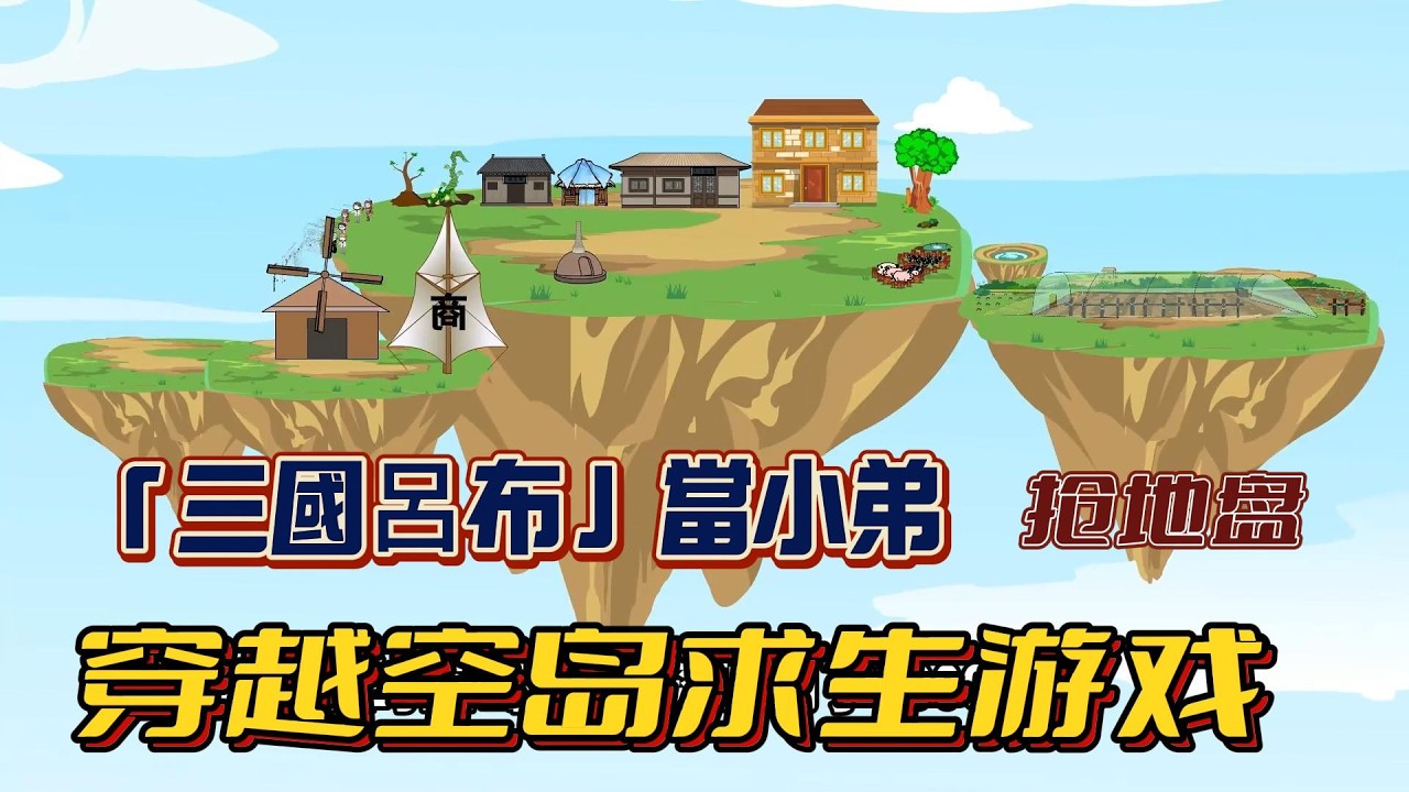 【沙雕动画丨空岛求生】【空島生存終極攻略】隱藏能力覺醒！雙釣竿狂飆物資竟召喚「三國呂布」當小弟&hellip;第7天蓋出超狂木屋全網暴動&hellip;&hellip;.#沙雕剧情 #animation #動漫 #穿越 #搞笑 #短剧#復仇