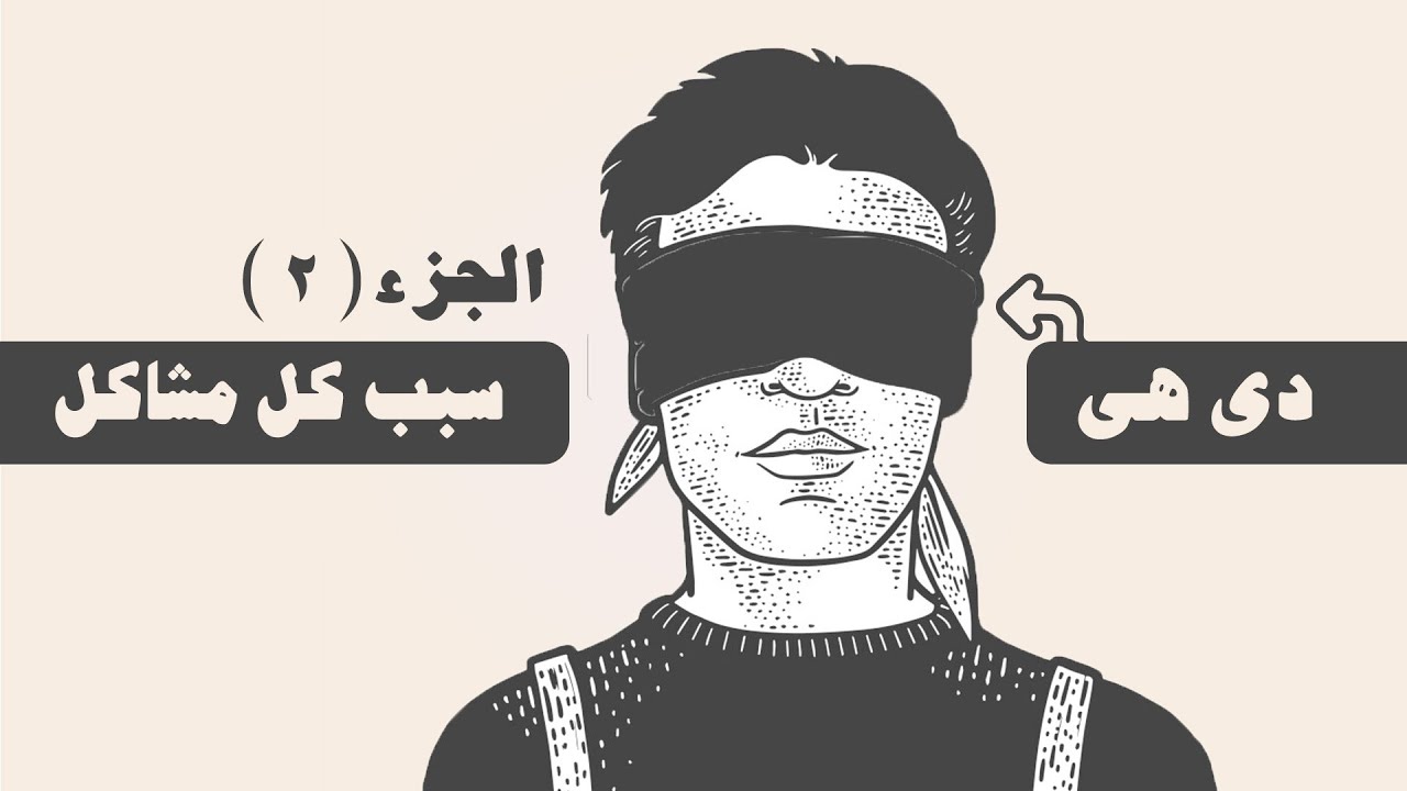 بودكاست أسرار النفس القوية ..  نفس لا تنهار أمام اى عقبات الجزء ٢ #شخبطة #أسرار_النفس_فى_القران