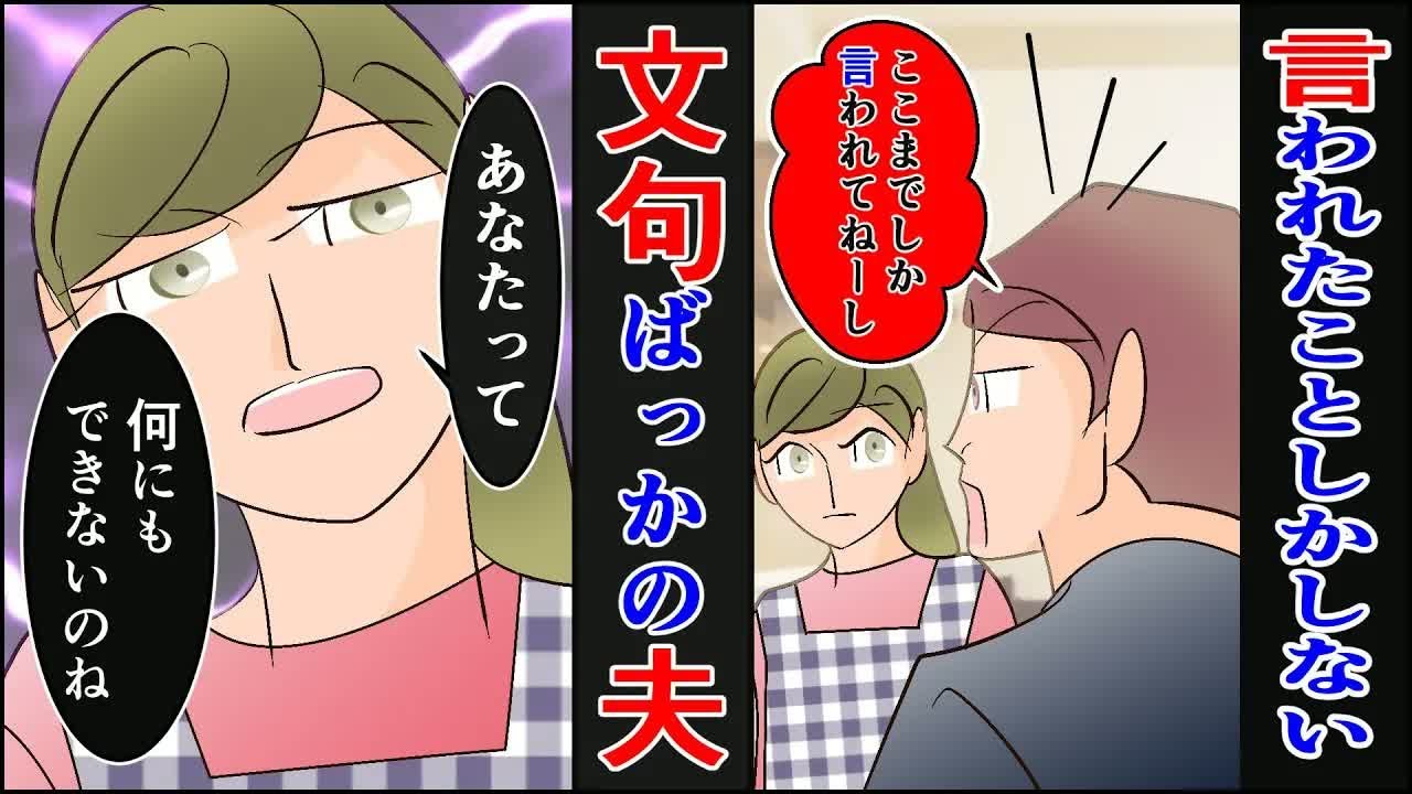 【漫画】言われたことしかしないくせに、文句ばっかり言ってくる夫「ここまでしか頼まれてねーし、俺のほうが家事してるだろ！」私「あなたがやってる家事って何？」→限界だった私は【スカッとする話】