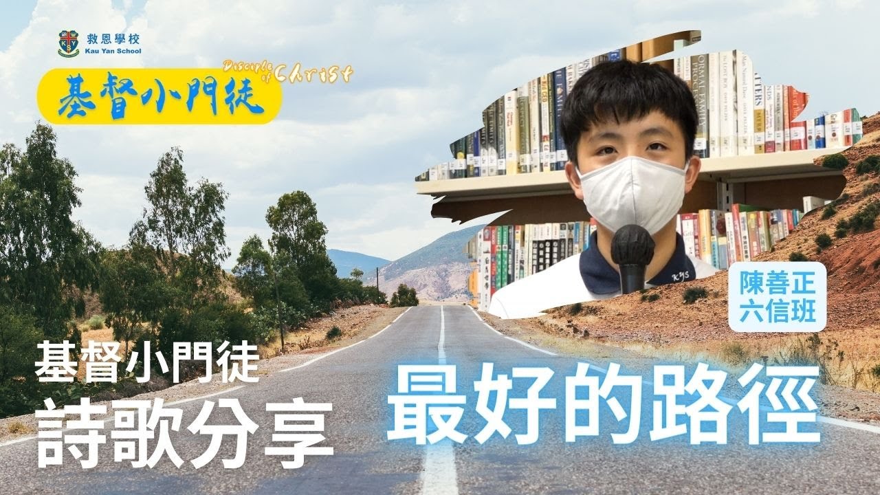 基督小門徒：詩歌分享「最好的路徑」