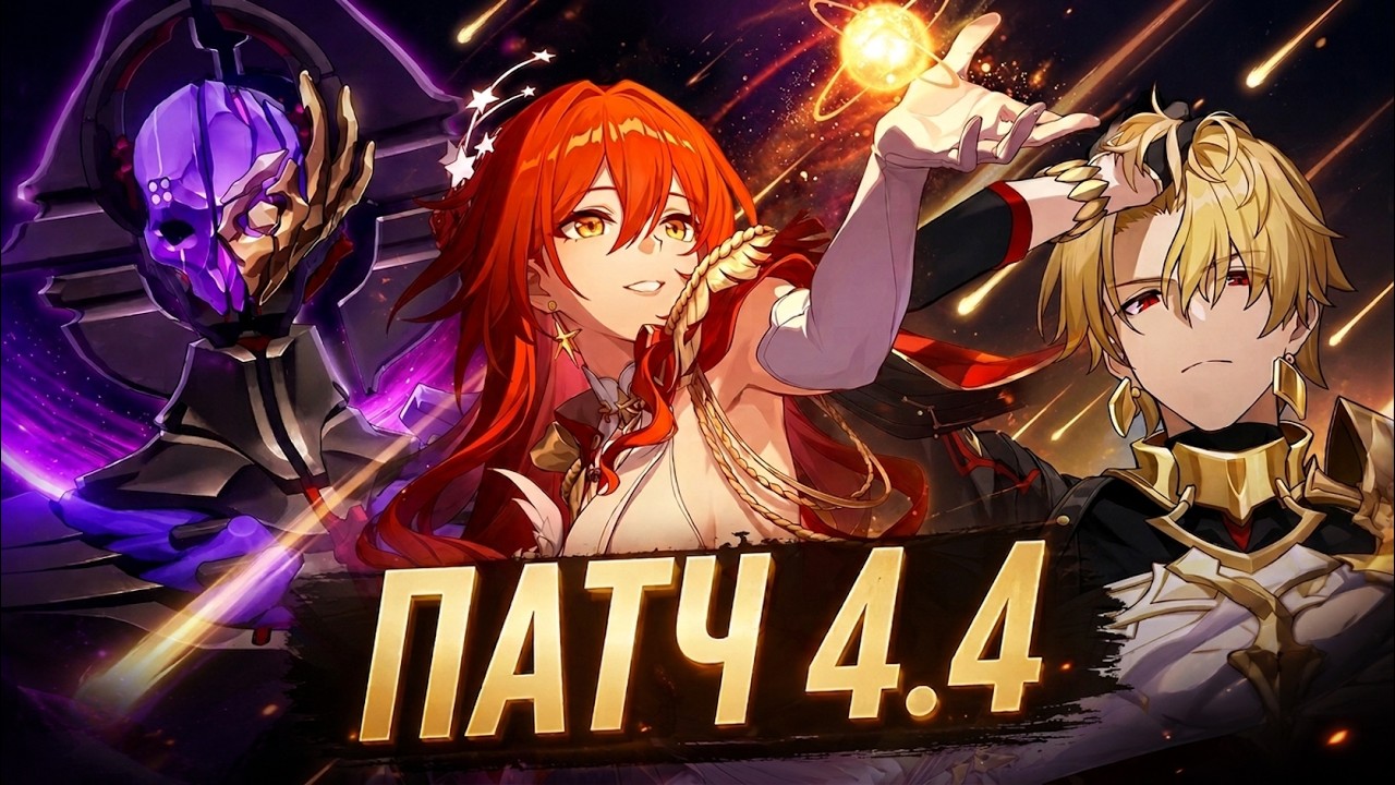 ПАТЧ 4.4 | ЧТО НОВОГО? | Honkai Star Rail