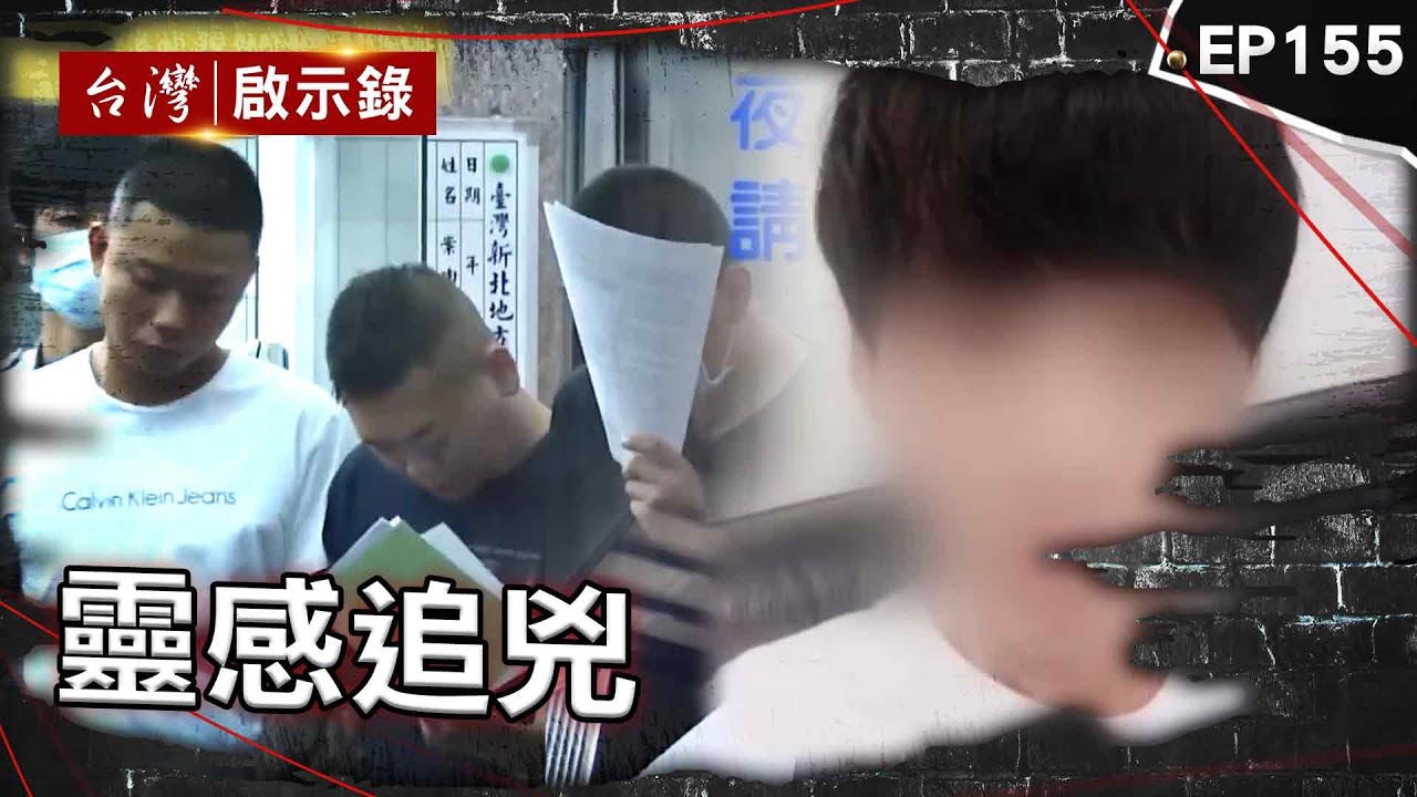《靈感追兇》洗澡聞到淡淡屍臭味？辦案刑警憑一疊發票找到兇手/連續九聖筊指點迷津？邢府千歲揭人倫悲劇/冤魂持黑令旗復仇？受刑人監獄離奇暴斃死因成謎【台灣啟示錄】@ebcapocalypse