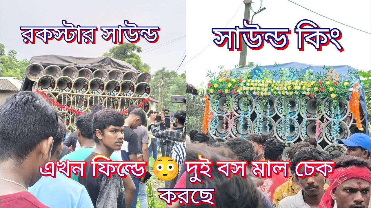 এখন নিমো কাঁঠাল গাছি 👉 রকস্টার সাউন্ড 😳 সাউন্ড কিং 😳 মাল চেক করছে 💥কার বেশি পেশার ও কার পাবলিক বেশি