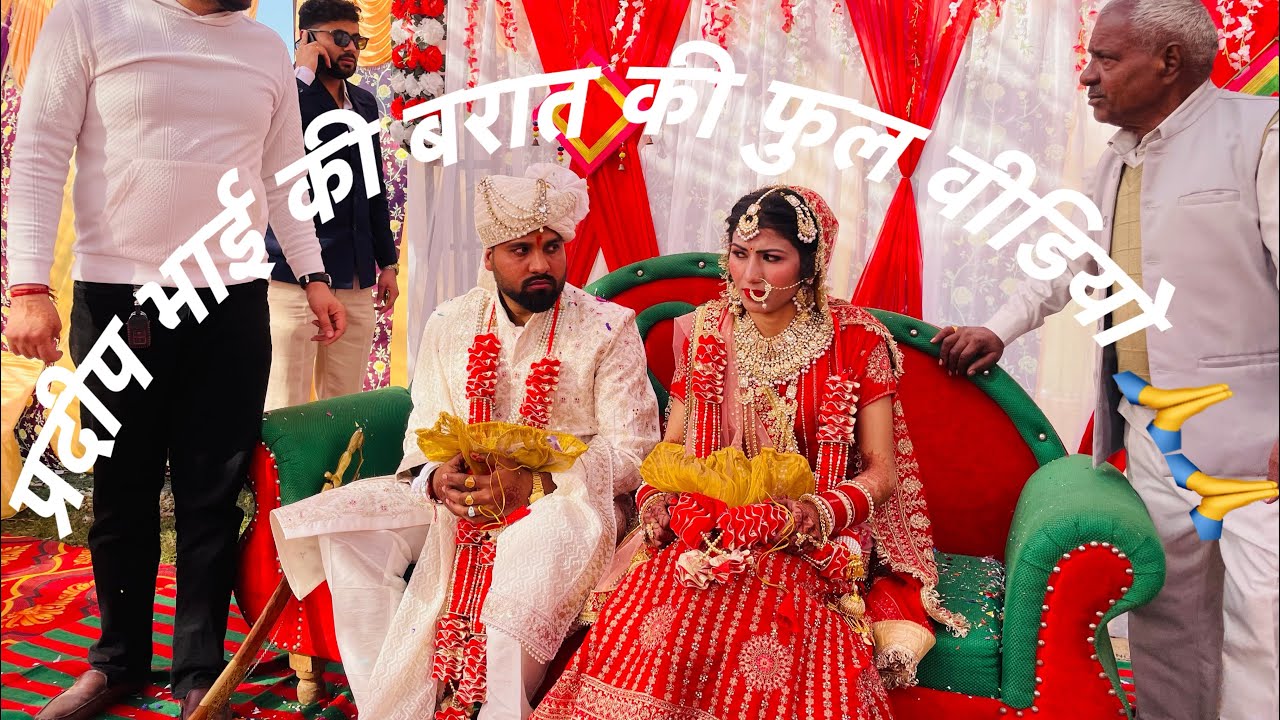 आज है प्रदीप भाई की बरात ❤️🙏video koo full dekhna /बोहत मजा आने वाला है ❤️🙏