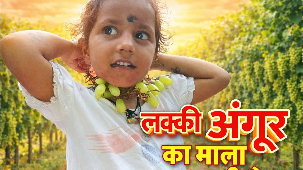 लकी अंगूर का माला पहन रही है