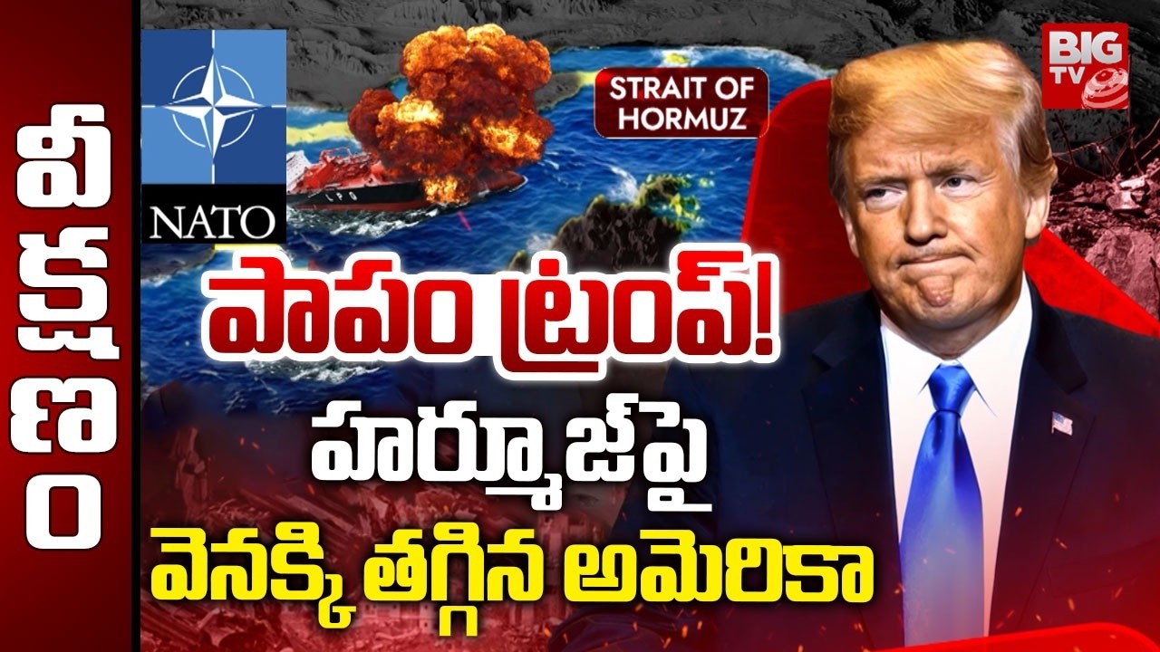 పాపం ట్రంప్! హర్మూజ్ పై వెనక్కి తగ్గిన అమెరికా | Donald Trump | Strait of Hormuz | NATO | BIG TV