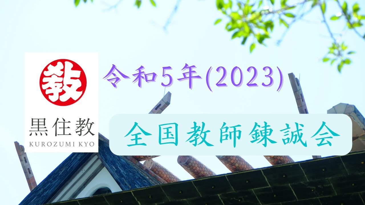 令和5年(2023) 全国教師錬誠会