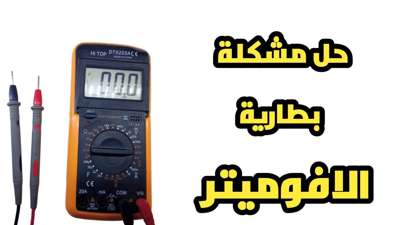 حل مشكلة بطارية جهاز الافوميتر وداعا شراء بطارية الافوميتر صمم بطارية قابلة للشحن بطريقة أمنه