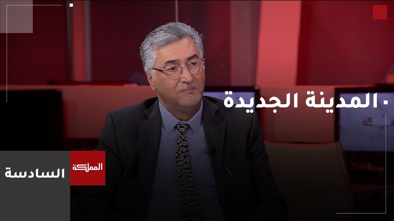 السادسة | لجنة إنشاء المدينة الجديدة تسلم توصياتها منتصف الشهر الحالي