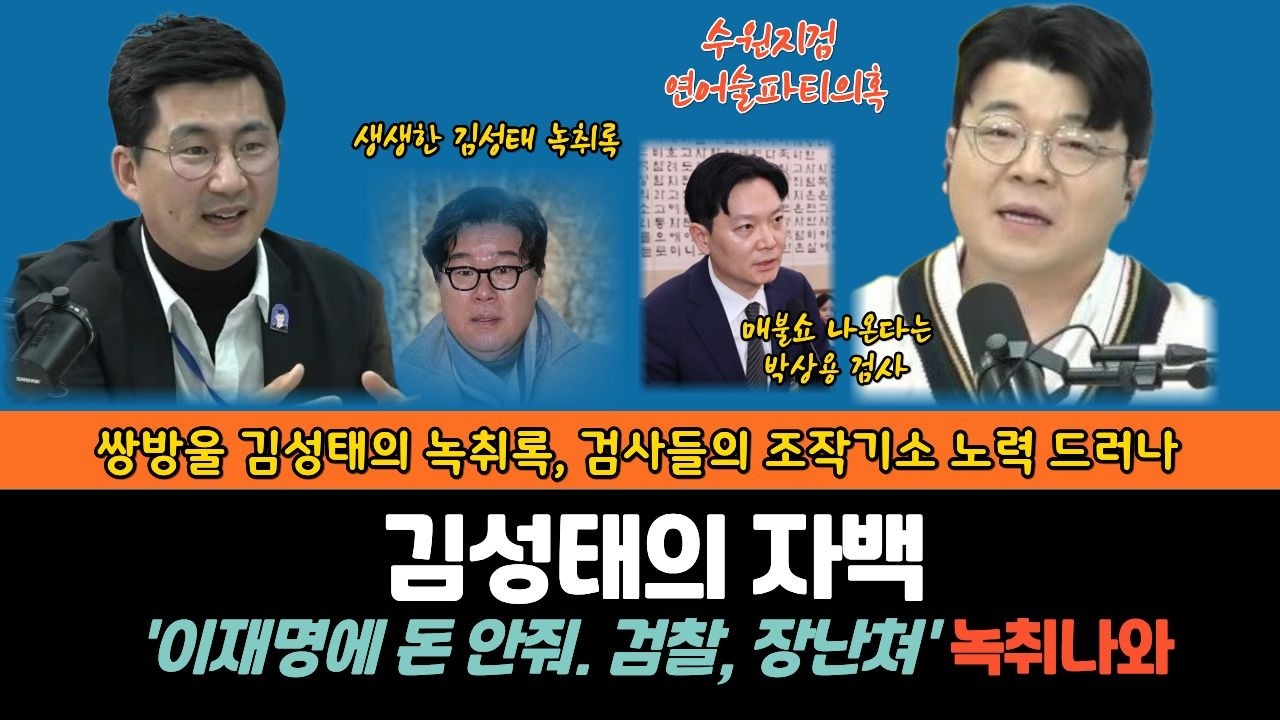 [김성태녹취록]이재명에 돈 안줬다는 녹취록 나와. 법을 왜곡한 검사들