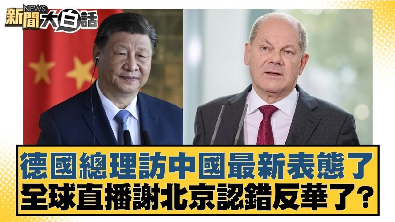 德國總理訪中國最新表態了 全球直播謝北京認錯反華了？【#新聞大白話】20260225 4｜#楊永明 #聶建中 #呂禮詩 @tvbstalk