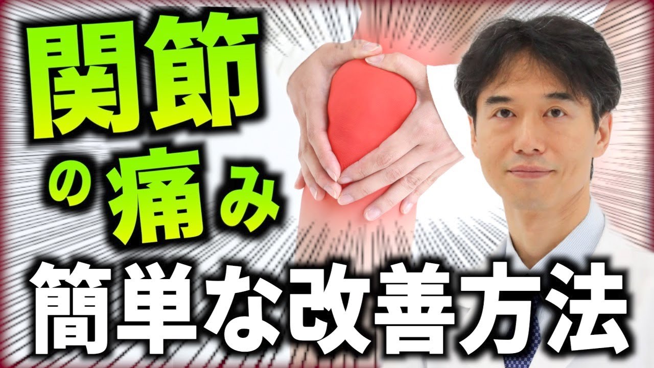 【関節が痛い】膝や腰の痛みを改善する方法！炎症が起きにくい体の作り方を解説【サボり筋トレーニング】