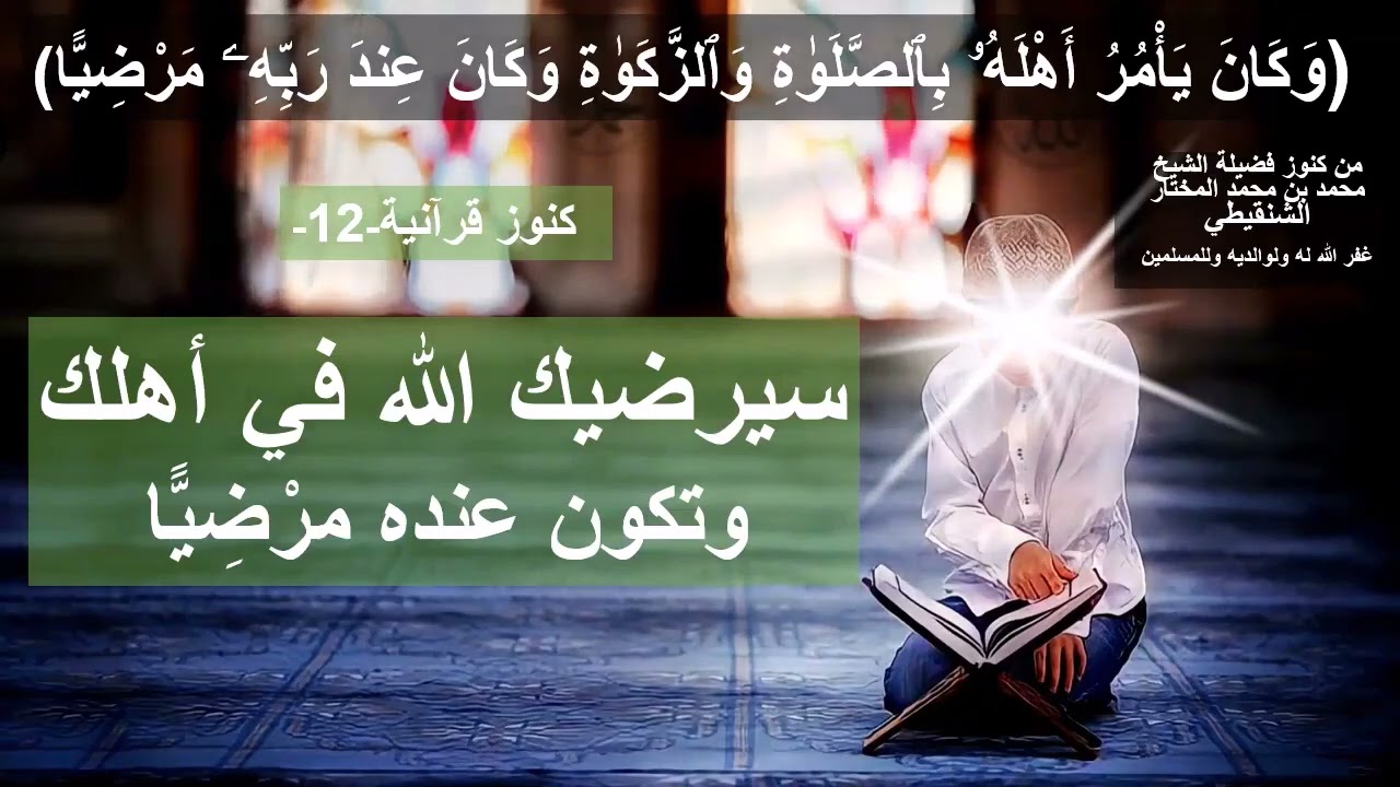 سيرضيك الله في أهلك(وكان عند ربه مرضيا)الشيخ محمدمحمدالمختار الشنقيطي غفر الله له ولوالديه وللمسلمين