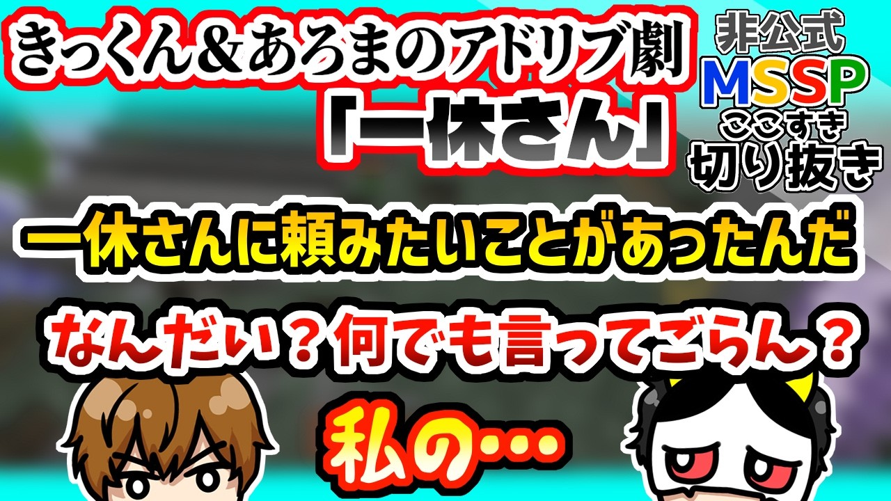 きっくんとあろまの即興劇「海外ドラマ風一休さん」【MSSP切り抜き/Minecraft】