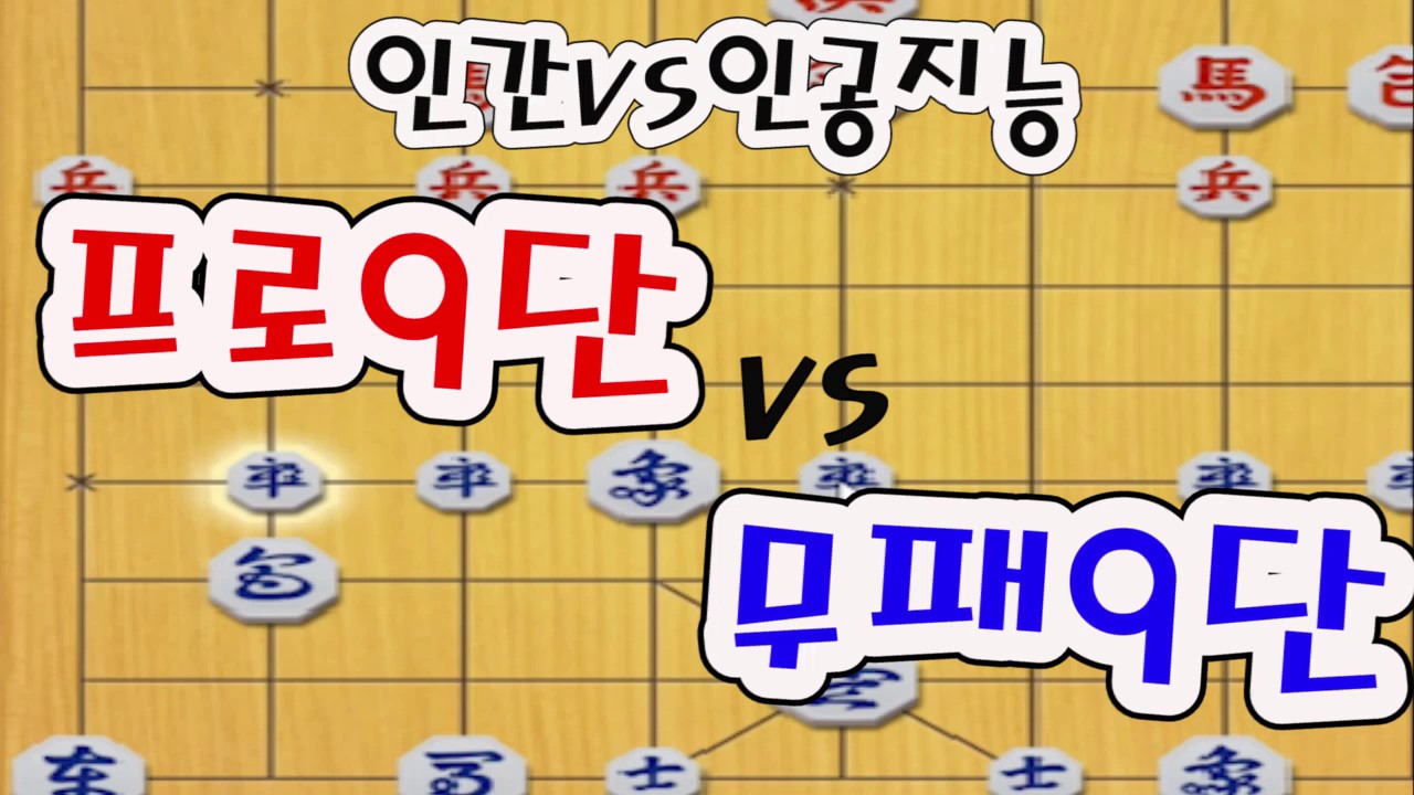 [프로9단vs무패9단] 무패의 인공지능 최상위 버전과의 장기 대결!!