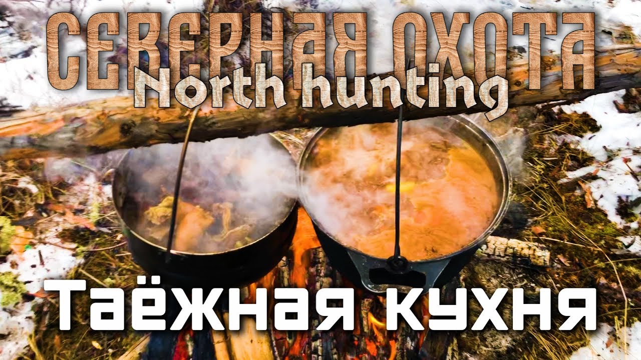 Суровая охота в Южной Якутии. Часть 2 Таёжная кухня. СЕВЕРНАЯ ОХОТА - NORTH HUNTING