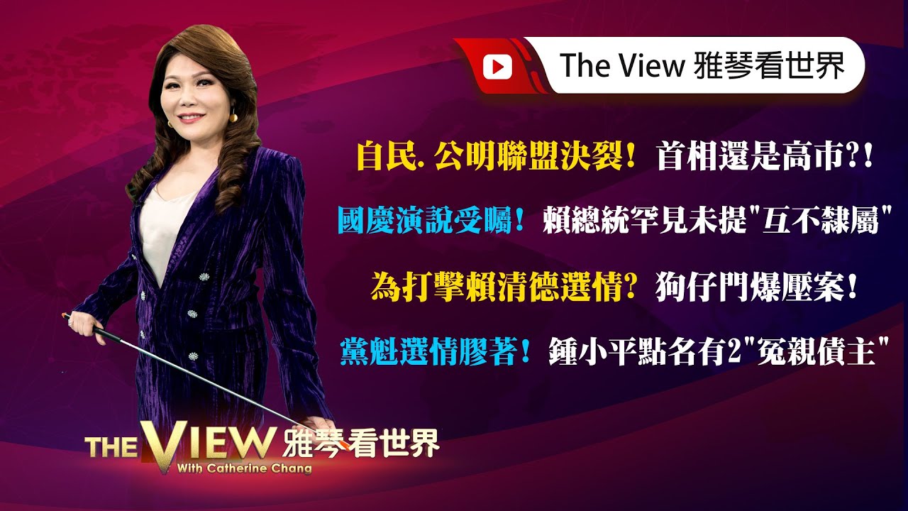 【雅琴看世界】自民、公明聯盟決裂！首相還是高市？！／國慶演說受矚！賴總統罕見未提「互不隸屬」／為打擊賴清德選情？狗仔門爆壓案！／黨魁選情膠著！鍾小平點名藍有2「冤親債主」