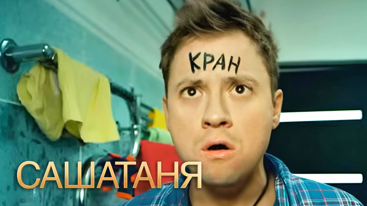 СашаТаня: сезон 2, серии 29-30