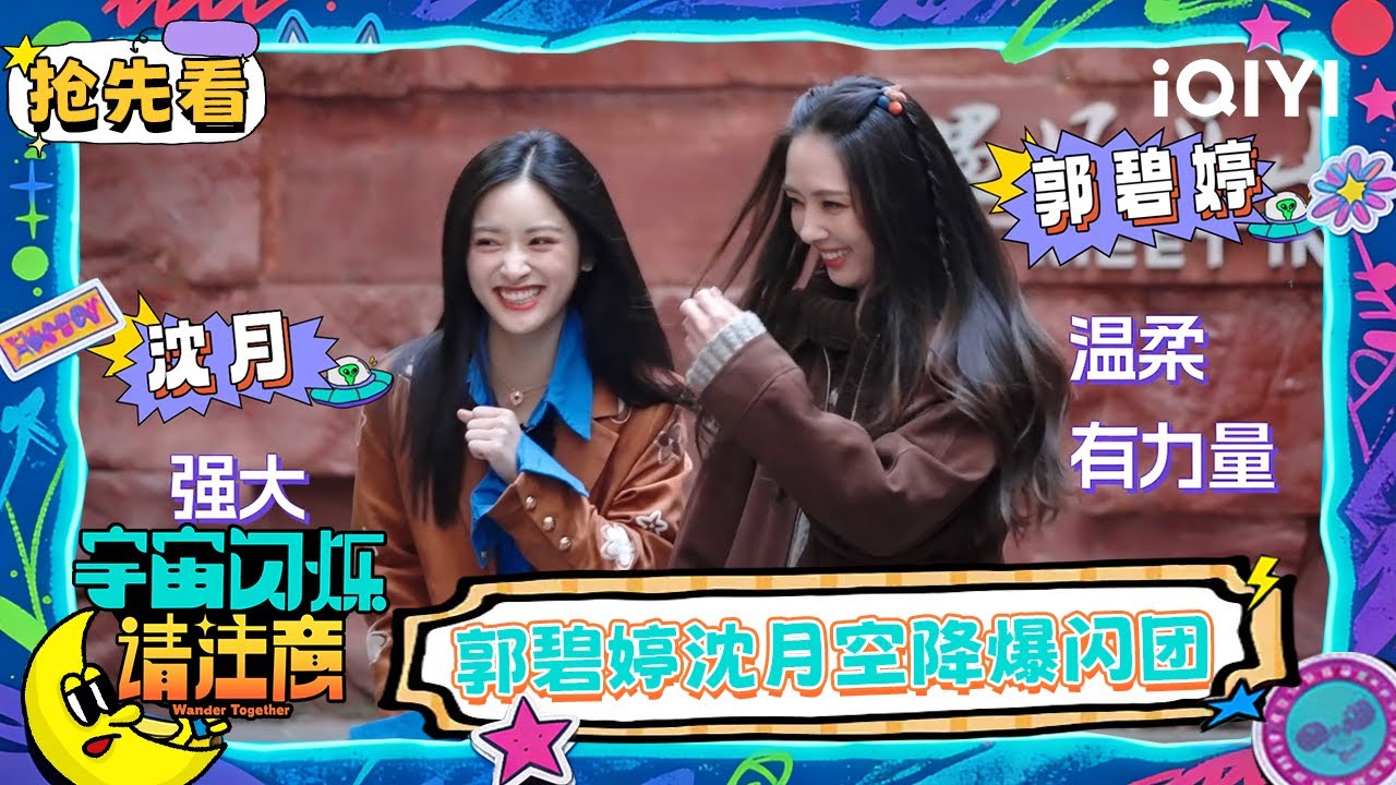 超长抢先看：郭碧婷沈月惊喜加盟🤩 爆闪团中还有狼人杀高手？| EP06 宇宙闪烁请注意 Wander Together | iQIYI潮综艺