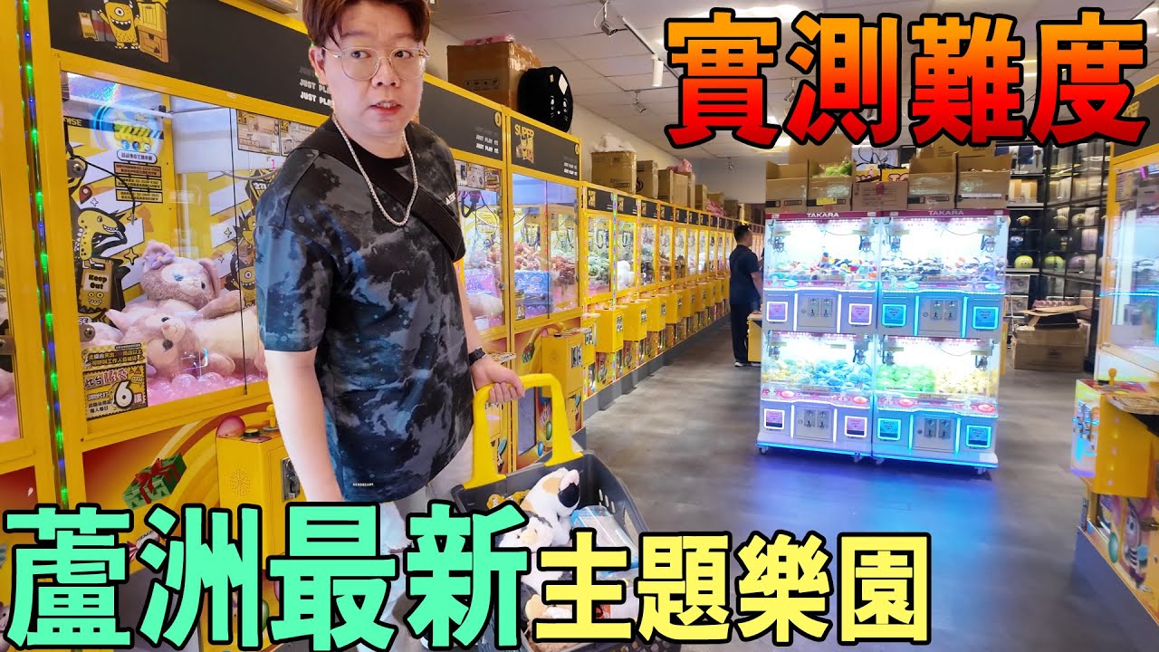 蘆洲新開！親子樂園實測🔥連鎖親子樂園竟做摸摸爪！【我是大鈞】