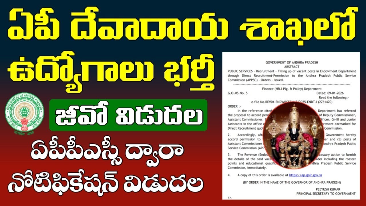 ఏపీ దేవాదాయ శాఖలో ఉద్యోగాలు భర్తీకి జీవో విడుదల | APPSC Endowment Department Jobs Notification 2026