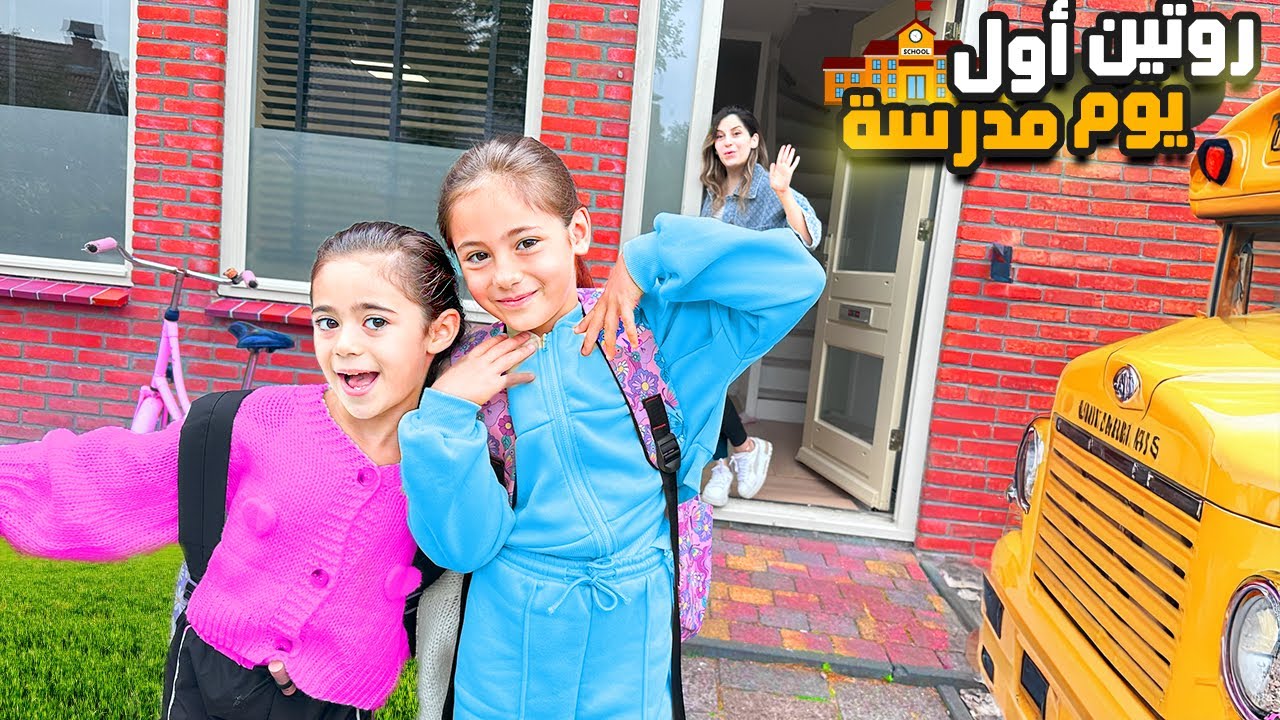 روتيني الصباحي مع بناتي 🥰لاول يوم دوام بالمدرسة الهولندية الجديدة🏫