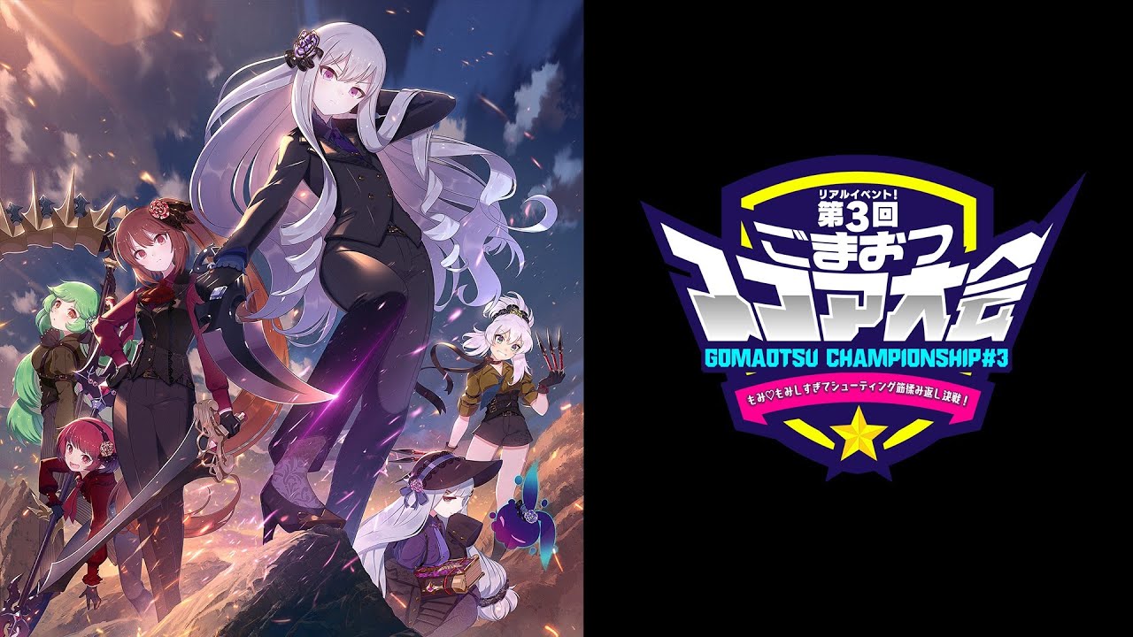 【生放送】リアルイベント！第3回ごまおつスコア大会～もみ♡もみしすぎてシューティング筋揉み返し決戦！～